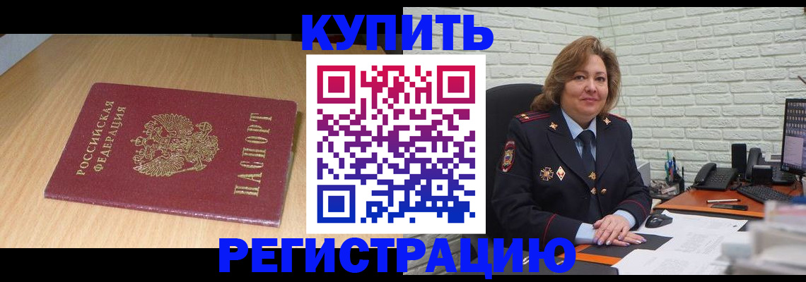 временная регистрация в квартире в Надыме